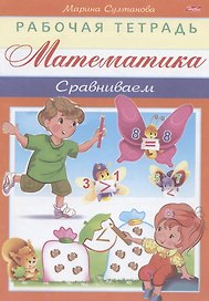 Математика. Сравниваем