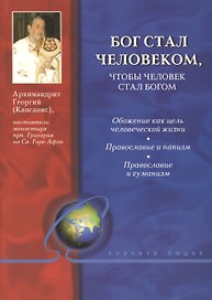 Бог стал человеком, чтобы челове стал богом.
