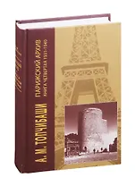 Парижский архив. Книга четвертая 1931 - 1940