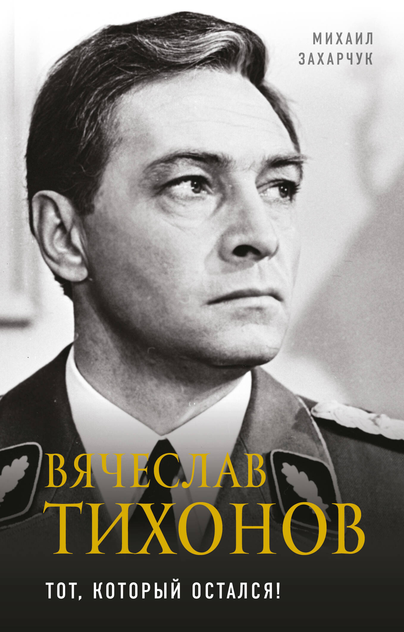 Вячеслав Тихонов. Тот, который остался!
Вячеслав Тихонов. Тот, который остался!