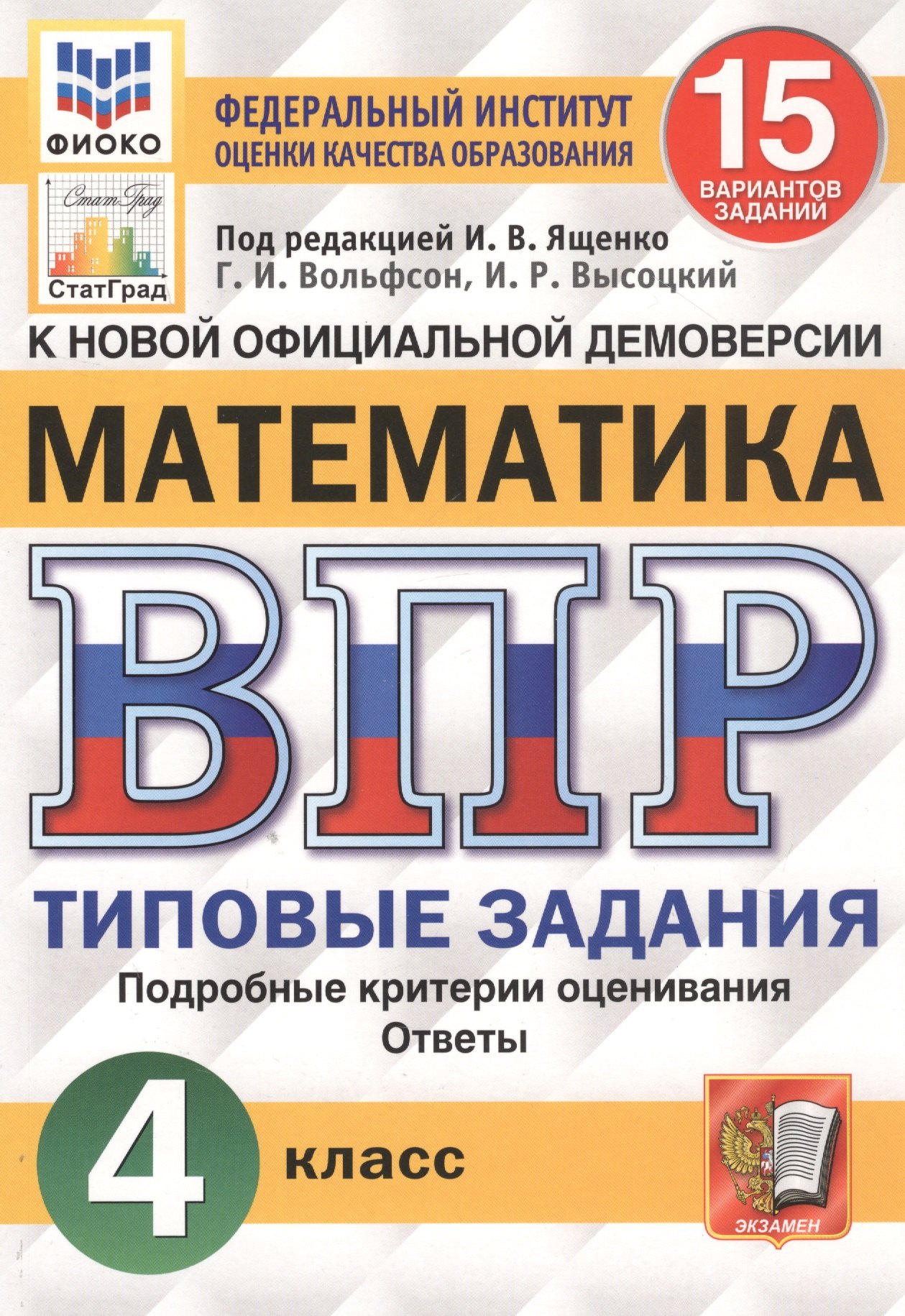 Математика. Всероссийская проверочная работа. 4 класс. Типовые задания. 15 вариантов заданий
Математика. Всероссийская проверочная работа. 4 класс. Типовые задания. 15 вариантов заданий