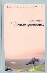 Будьте прохожими... Читаем Евангелие от Фомы