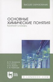 Основные химические понятия. Краткий словарь. Учебное пособие
