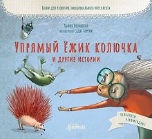 Упрямый ёжик Колючка и другие истории. Басни для развития эмоционального интеллекта