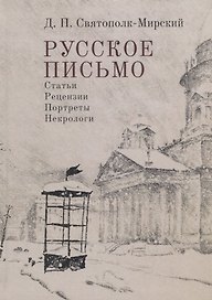 Русское письмо. Статьи. Рецензии. Портреты. Некрологи