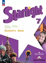 Starlight. Английский язык. 7 класс. Учебник. Углублённый уровень