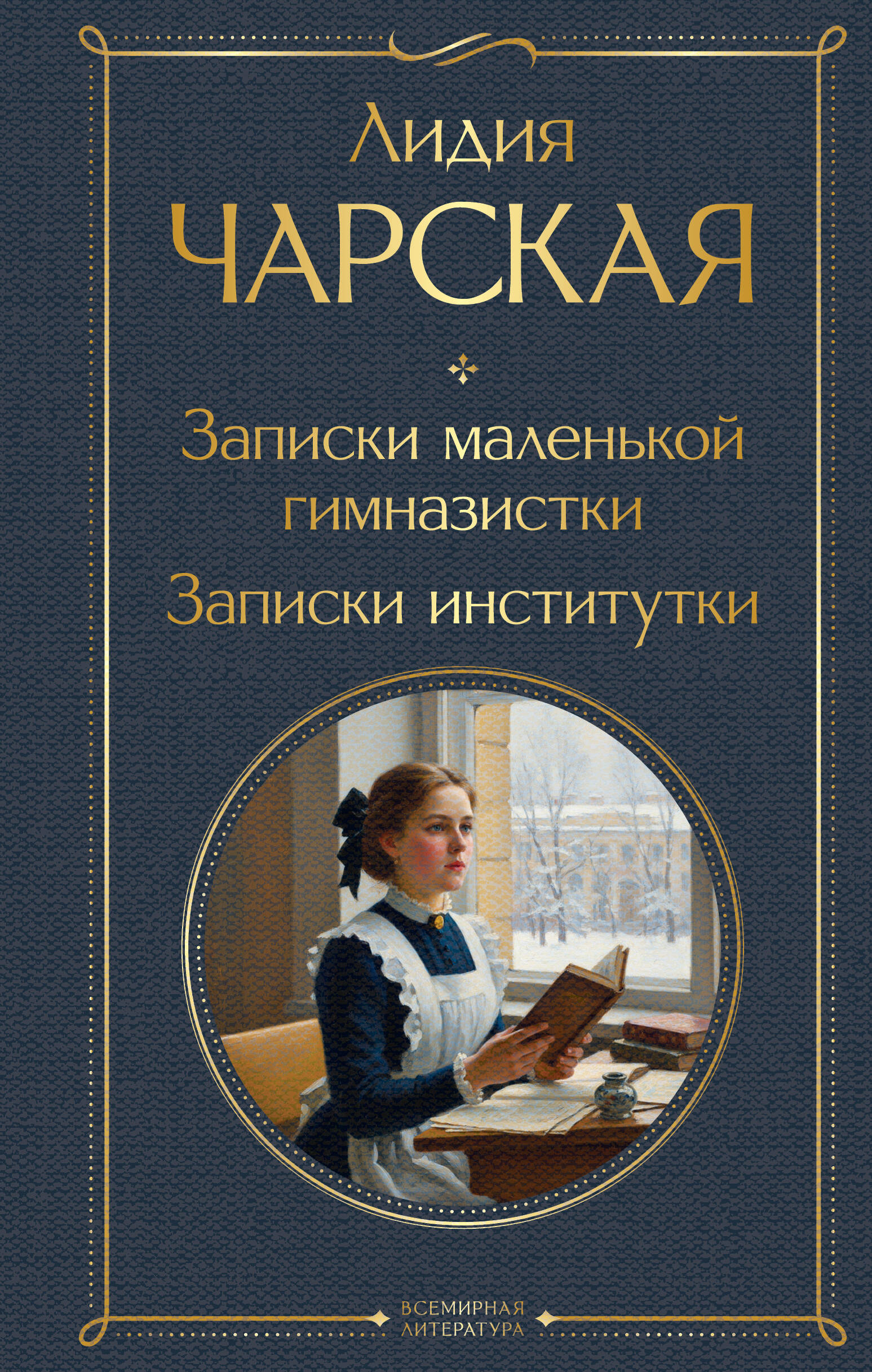 Записки маленькой гимназистки. Записки институтки
Записки маленькой гимназистки. Записки институтки