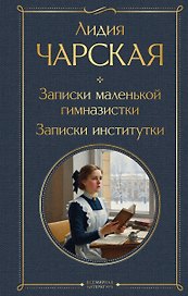 Записки маленькой гимназистки. Записки институтки