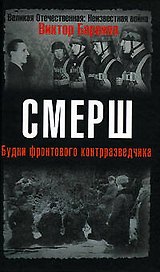 СМЕРШ. Будни фронтового контрразведчика