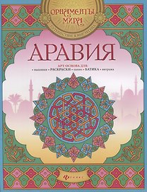 Аравия Арт-основа для вышивки раскраски панно батика… (мОрнМираПутВМирЛег)