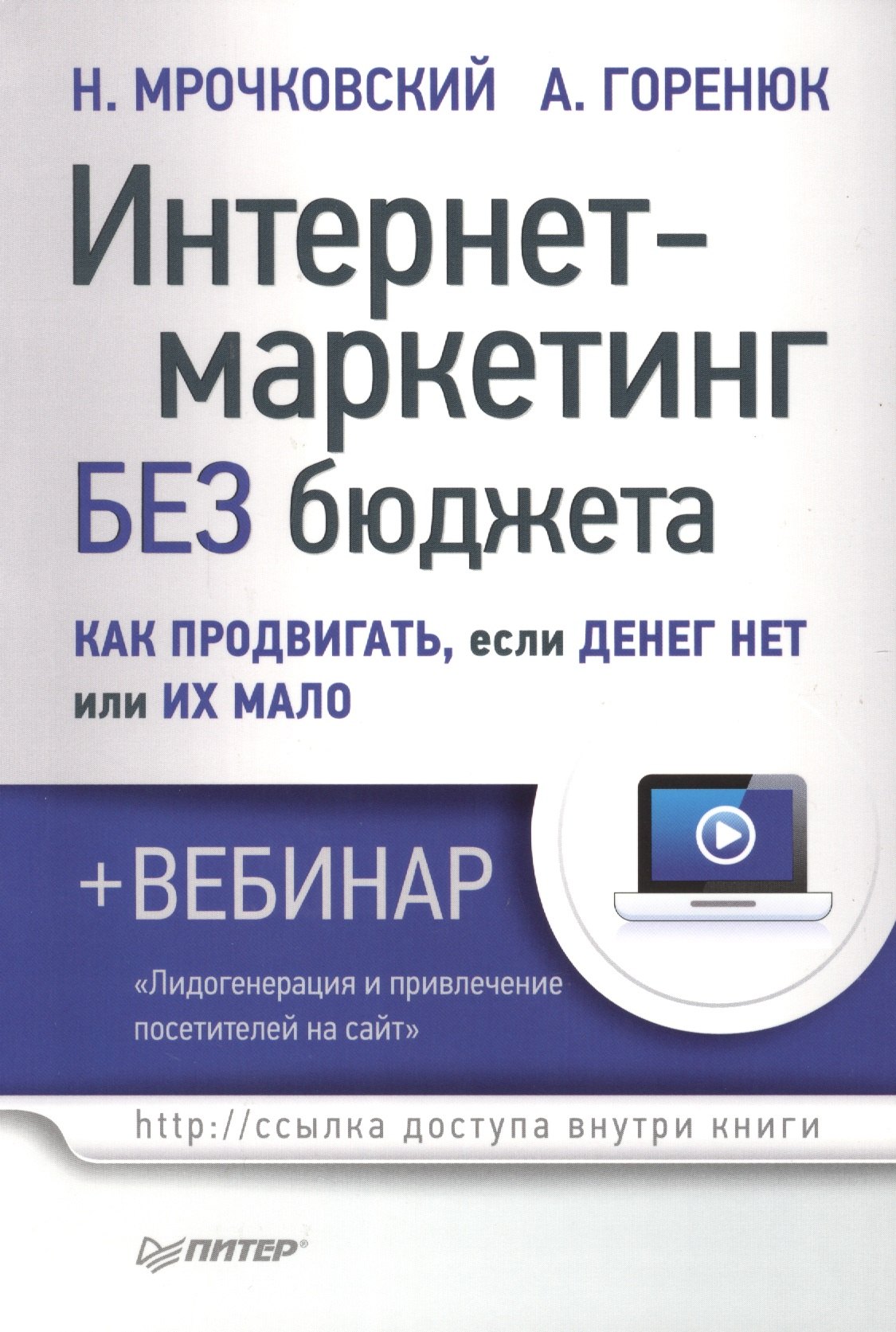Интернет-маркетинг без бюджета. Как продвигать, если денег нет или их мало (+вебинар)
Интернет-маркетинг без бюджета. Как продвигать, если денег нет или их мало (+вебинар)