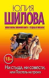 Шилова(м/нов)!Ни стыда, ни совести, или Постель на троих
