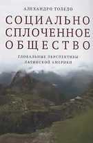 Социально сплоченное общество. Глобальные перспективы Латинской Америки