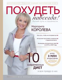 Похудеть навсегда. Легкий путь к стройности