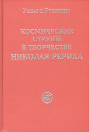 Космические струны в творчестве Николая Рериха