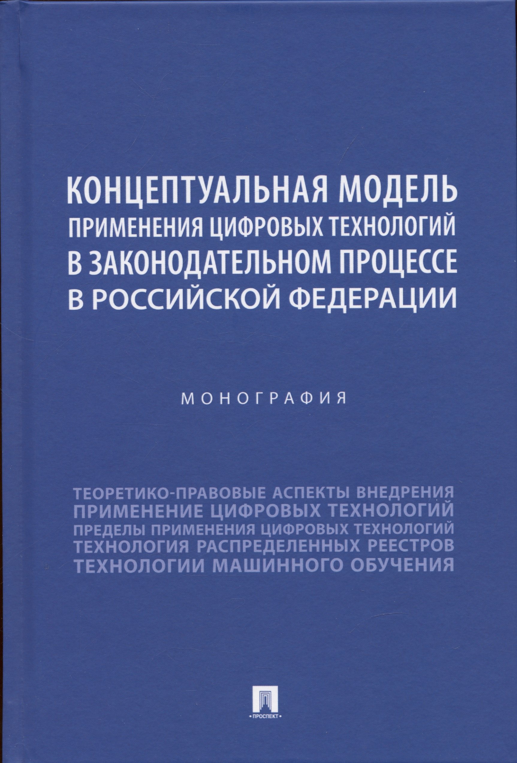 Концептуальная модель применения цифровых технологий в законодательном процессе в Российской Федерации. Монография
Концептуальная модель применения цифровых технологий в законодательном процессе в Российской Федерации. Монография