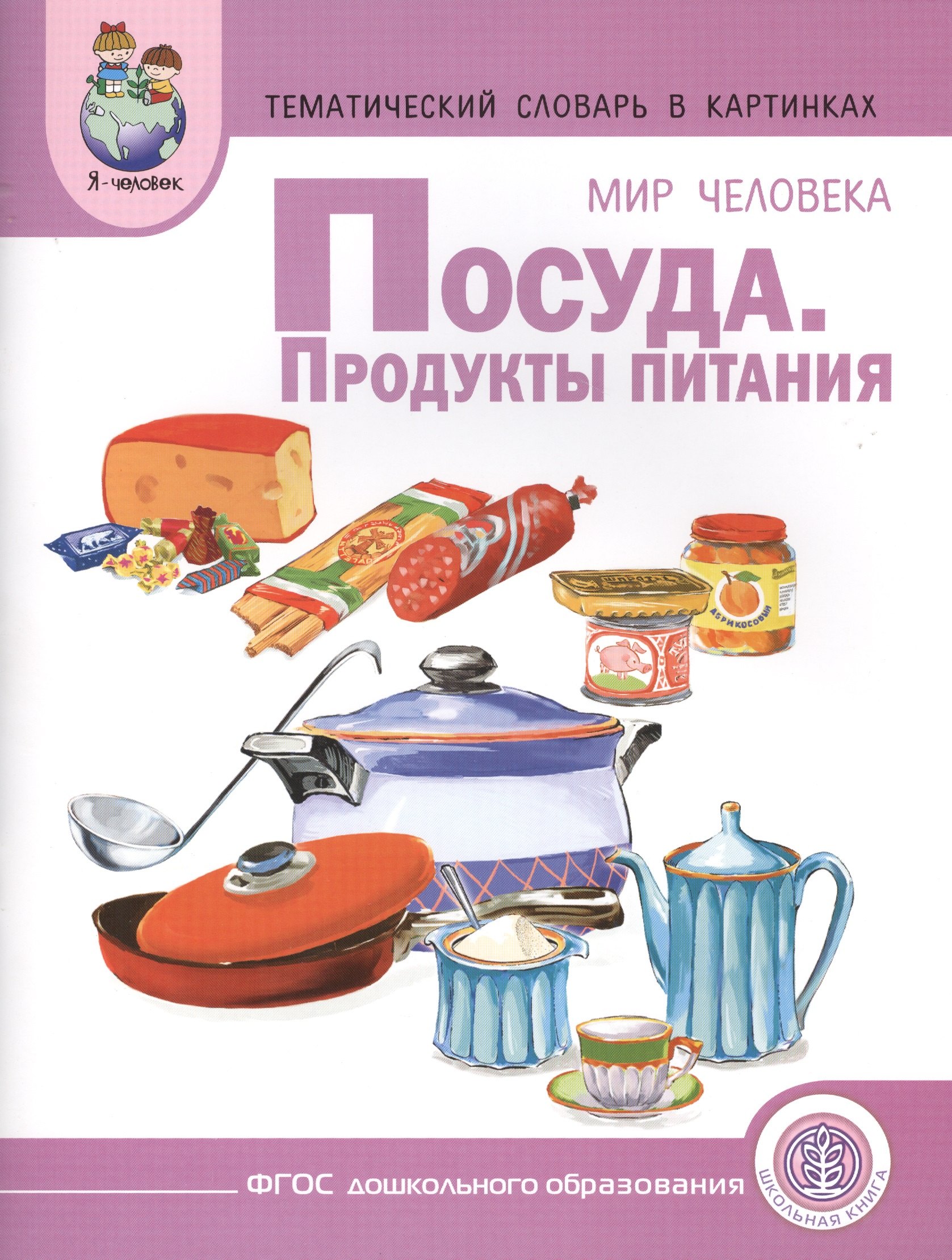 Тематический словарь в картинках Мир человека Посуда Продукты... (мПрСчР) (ФГОС)
Тематический словарь в картинках Мир человека Посуда Продукты... (мПрСчР) (ФГОС)