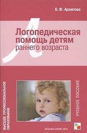 ВПО Логопедическая помощь детям раннего возраста