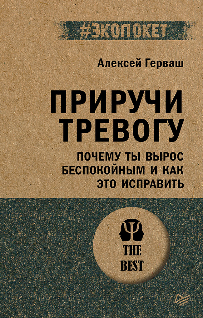 Приручи тревогу. Почему ты вырос беспокойным и как это исправить
Приручи тревогу. Почему ты вырос беспокойным и как это исправить