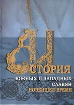 История южных и западных славян: Том 3: Новейшее время: Учебник