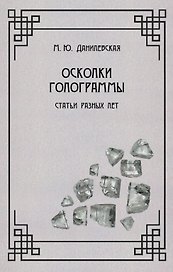 Осколки голограммы. Статьи разных лет