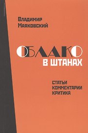 Владимир Маяковский. Облако в штанах. Статьи, комментарии, критика