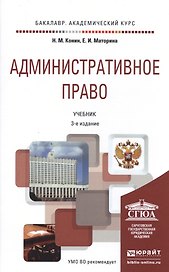 Административное право 3-е изд., пер. и доп. Учебник для академического бакалавриата