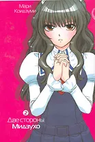 Две стороны Мидзухо. Том 2. Манга