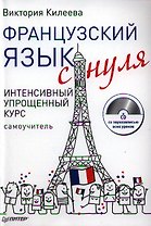 Французский язык с нуля. Интенсивный упрощенный курс / + СD