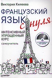 Французский язык с нуля. Интенсивный упрощенный курс / + СD