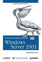 Администрирование MS Windows Server 2003