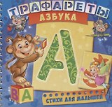 Трафареты Азбука (илл. Радченко) (мТраф) Солнышко (пружина)