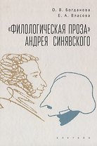 "Филологическая проза" Андрея Синявского