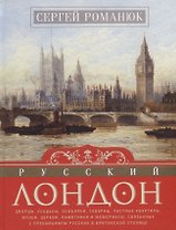 Русский Лондон