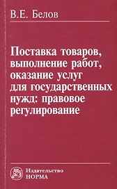 Поставка товаров, выполнение работ, оказание услуг для государственных нужд: правовое регулирование