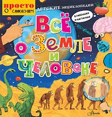 Детские энциклопедии в рассказах и картинках. Всё о Земле и человеке