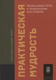 Практическая мудрость. Правильный путь к правильным поступкам