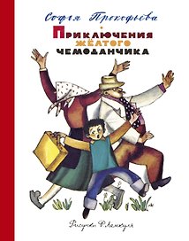 Приключения жёлтого чемоданчика