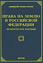 Права на землю в Российской Федерации Практическое пособие (мягк) (Земельное право России). Тихомиров М. (УчКнига)