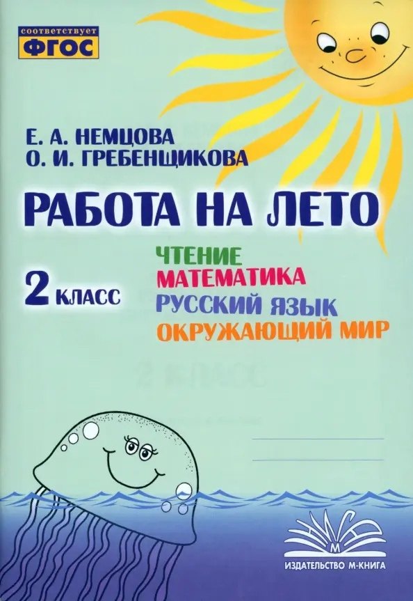 Работа на лето. Чтение. Математика. Русский язык. Окружающий мир. 2 класс. Практическое пособие
Работа на лето. Чтение. Математика. Русский язык. Окружающий мир. 2 класс. Практическое пособие