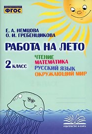 Работа на лето. Чтение. Математика. Русский язык. Окружающий мир. 2 класс. Практическое пособие