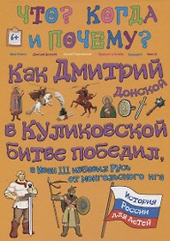 Как Дмитрий Донской в Куликовской битве победил, а Иван III избавил Русь от монгольского ига