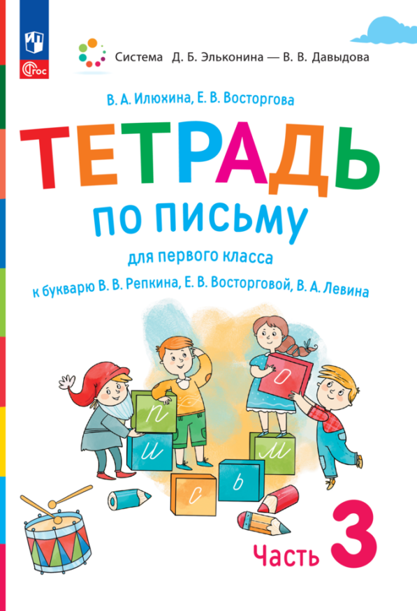 Тетрадь по письму для первого класса к букварю В.В. Репкина, Е.В. Восторговой, В.А. Левина. В 4 частях. Часть 3
Тетрадь по письму для первого класса к букварю В.В. Репкина, Е.В. Восторговой, В.А. Левина. В 4 частях. Часть 3