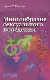 Многообразие сексуального поведения (Каприо)