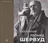 Скульптор Леонид Шервуд. К 150-летию со дня рождения