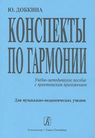 Конспекты по гармонии: Учебно-методическое пособие с практическим приложением. Для музыкально-педагогических училищ
