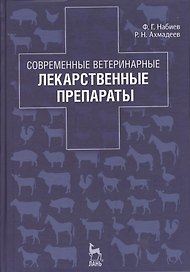 Современные ветеринарные лекарственные препараты: Учебное пособие. 2-е изд., перераб.