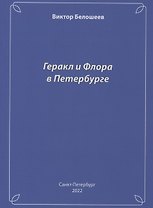 Геракл и Флора в Петербурге