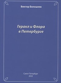 Геракл и Флора в Петербурге
