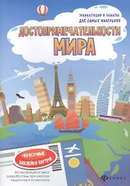 Достопримечательности мира. Книжка-плакат (+красочные наклейки внутри!)